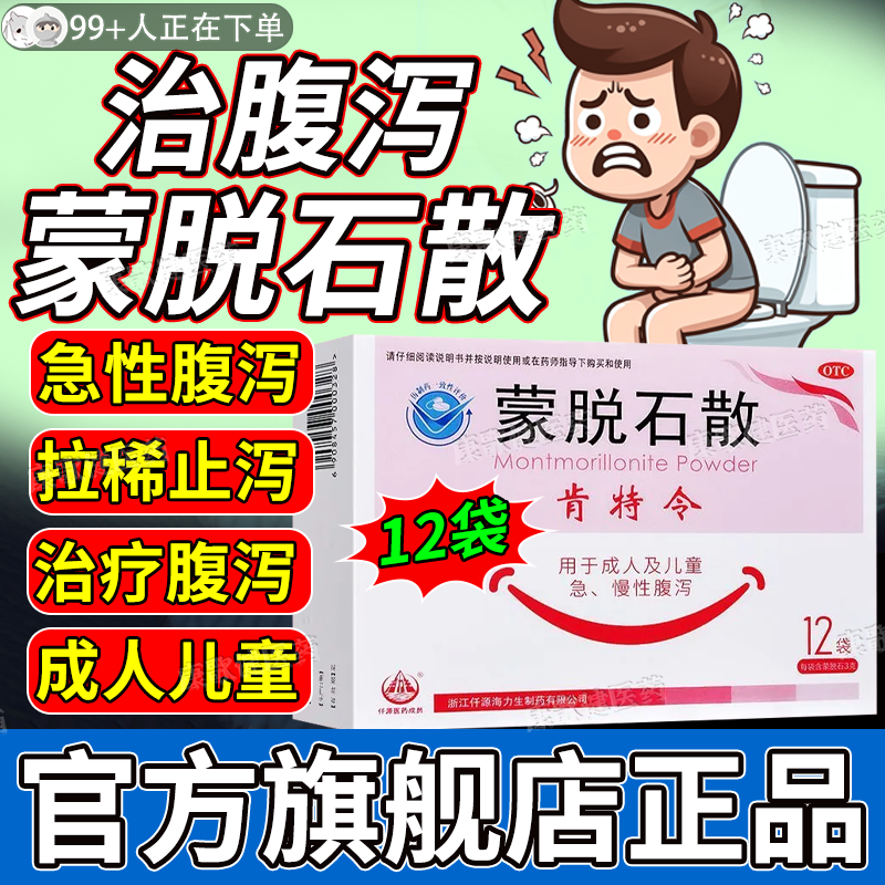 成人儿童急慢性腹泻宝宝拉肚子止泻药正品