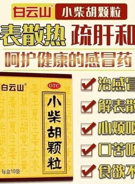 白云山小柴胡颗粒官方旗舰店正品家庭常备药老牌子感冒药冲剂流涕