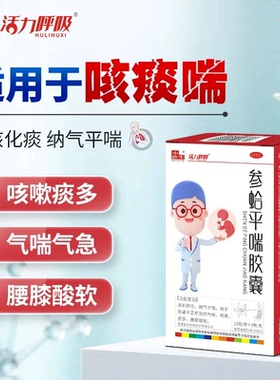 参蛤平喘胶囊肺肾不足咳嗽痰多咳嗽化痰支气管炎止咳清肺化痰药OJ