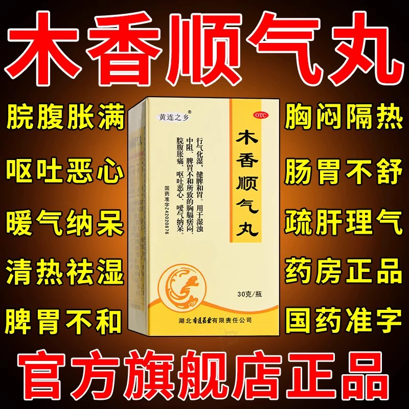 木香顺气丸官方旗舰店中成药正品功效健脾化湿调理肠胃消化不良KF