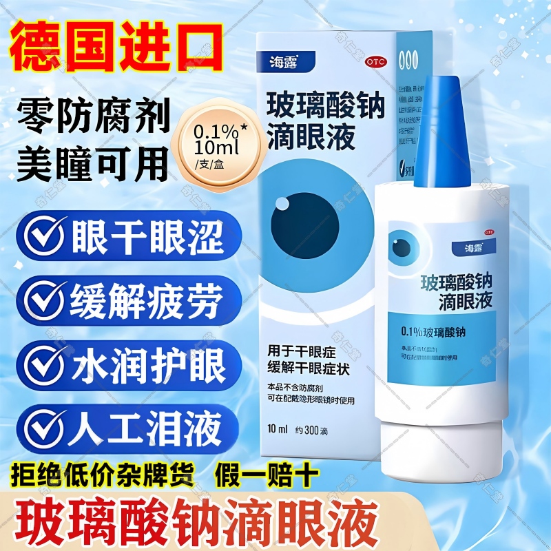 德国进口海露玻璃酸钠眼药水滴眼液官方旗舰店人工泪润眼液眼干涩