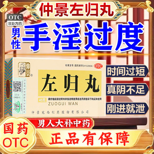 仲景左归丸正品官方旗舰店浓缩丸的功效补肾固精壮阳早泄用手过度