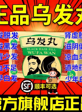 乌发丸正品中药治满头白发两鬓须发早白中老年白发青少年脱发转黑
