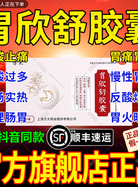 胃欣舒胶囊官方旗舰店正品烧心嗳气慢性胃炎胃药胃疼胃胀治疗药OJ