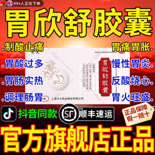 胃欣舒胶囊官方旗舰店正品烧心嗳气慢性胃炎胃药胃疼胃胀治疗药OJ
