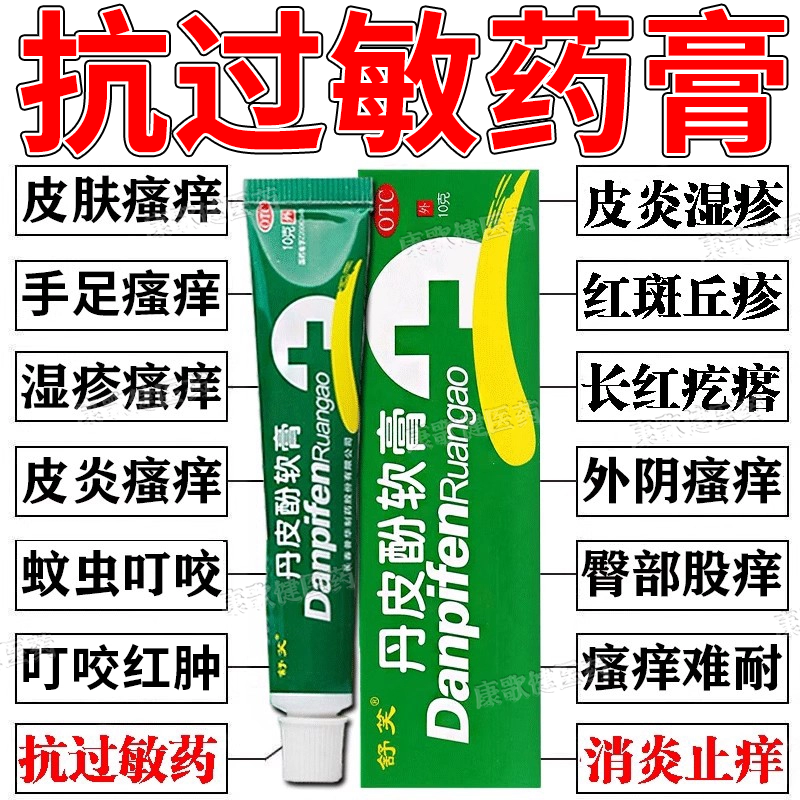 蚊虫叮咬止痒消肿过敏止痒药膏皮肤瘙痒