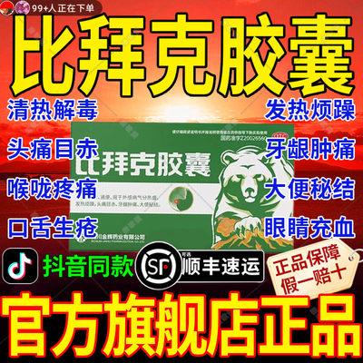 比拜克胶囊正品官方旗舰店清热解毒口腔溃疡特效专用药喉咙肿痛