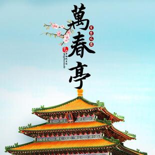 筑木万春亭古建筑拼装玩具榫卯积木中国卯榫建筑模型中式国产斗拱