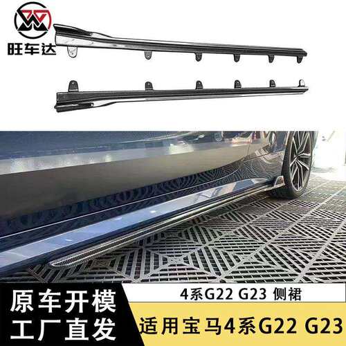 适用于宝马4系G22G23碳纤维侧裙MP款侧包围改装车身套件汽车配件