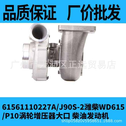 61561110227A/J90S-2潍柴WD615/P10涡轮增压器大口柴油发动机原