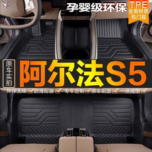 适用极狐阿尔法S5脚垫包围专用配饰车内装饰用品汽车配件TPE地垫