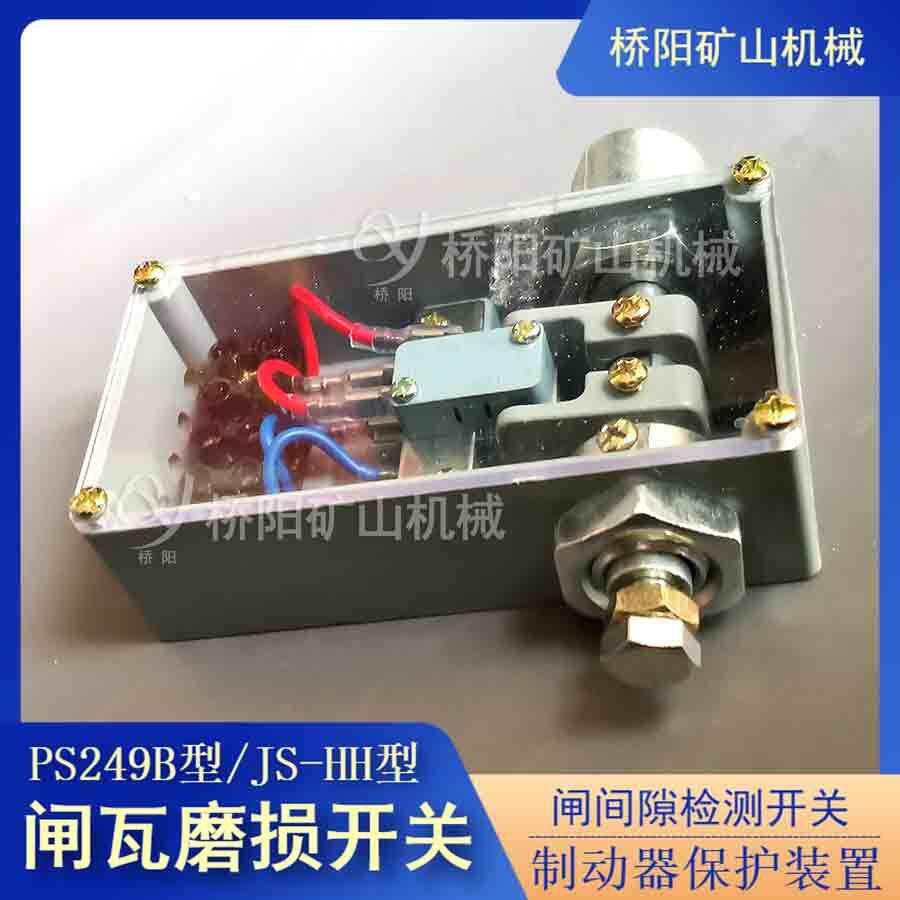 闸瓦磨损开关多种型号制动器刹车片磨损检测开关桥阳矿山机械图片