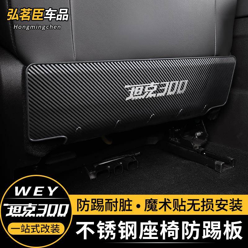坦克300/Hi4t座椅防踢垫不锈钢改装饰后排防踢板罩防踢护内饰配件图片