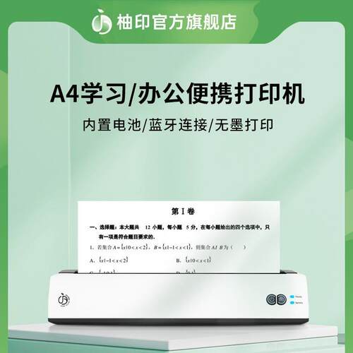 柚印A4便捷式错题打印机学生学习家用迷你智能小型办公热敏打印机