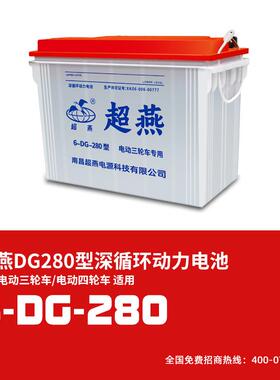 供应牵引电瓶6-DG-280超燕12V150Ah电动三轮车动力电池