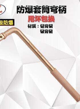防爆弯柄套筒3/4弯柄套筒工具弯把附件1/2套筒弯把铜制套筒弯把