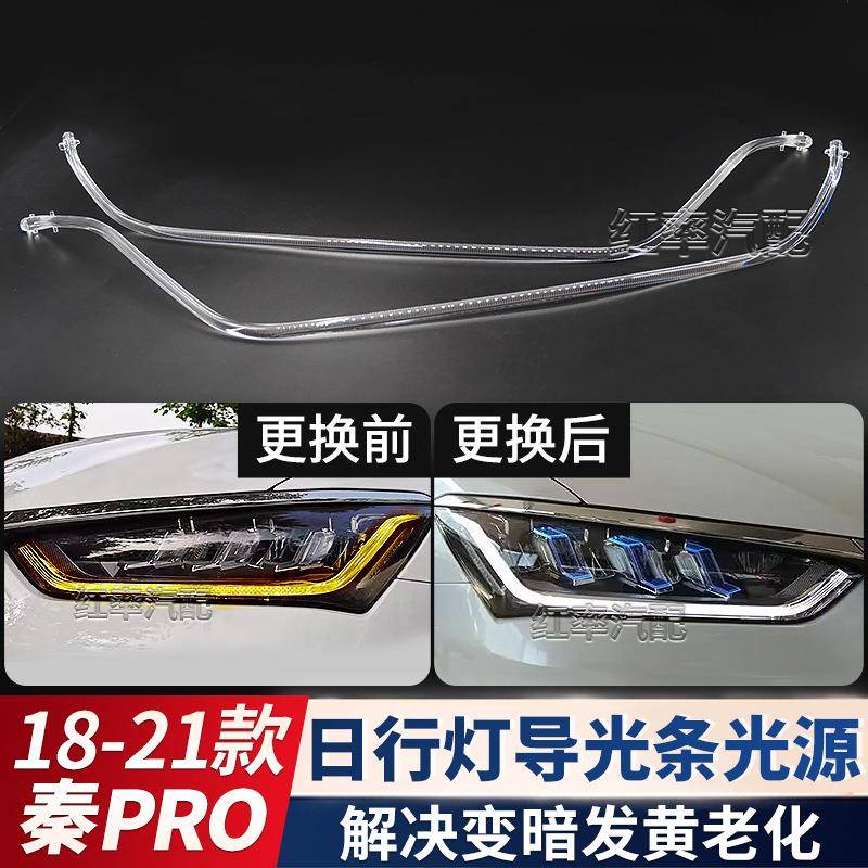 适用BYD比亚迪秦pro日行灯导光条管转向灯珠光源日间行车灯带发黄图片