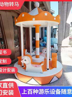 电动淘气堡乐园室内游乐场设备电动带棚顶动物转马儿童游乐器材