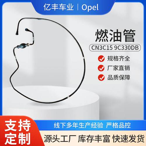 CN3C159C330DB汽车燃油管适用于欧Opel