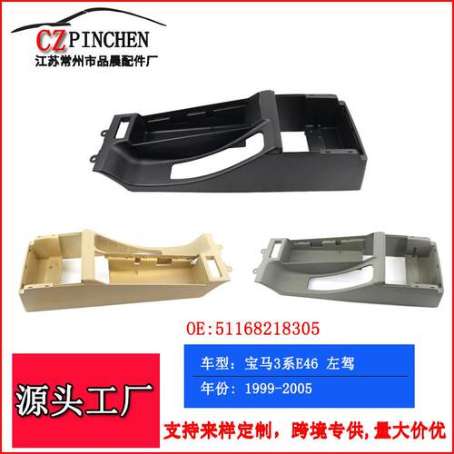适用于宝马3系马鞍E46中央通道马鞍左驾扶手底座档位支架99-05年