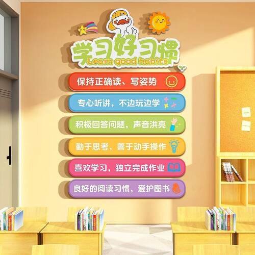 班级布置教室装饰黑板报墙贴纸文化托管培训机构小学生好习惯挂画