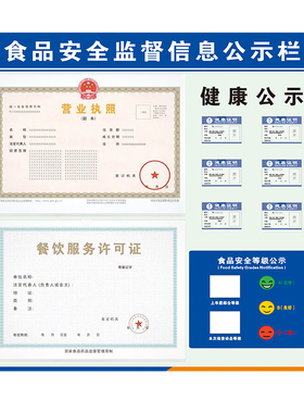 餐生安全食品信息公示栏饮业执照三合一框架执照框健康卫营许可证
