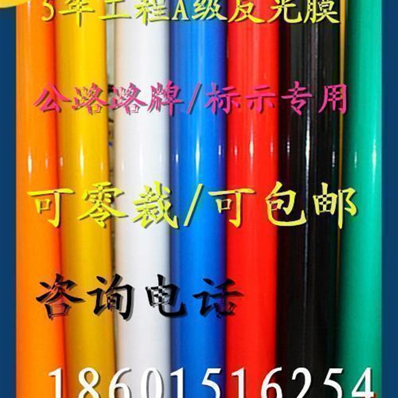 国产5年工程级反光膜p道路标志牌反光贴5100道路工程交通膜刻字膜