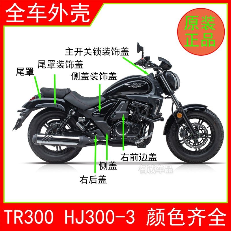 HJ300-3A都市旅行版TR300摩托车外壳全车塑料件尾罩左右侧盖原厂,摩托车/装备/配件,摩托车外壳,淘宝优惠券,粉丝福利购,淘宝优惠卷