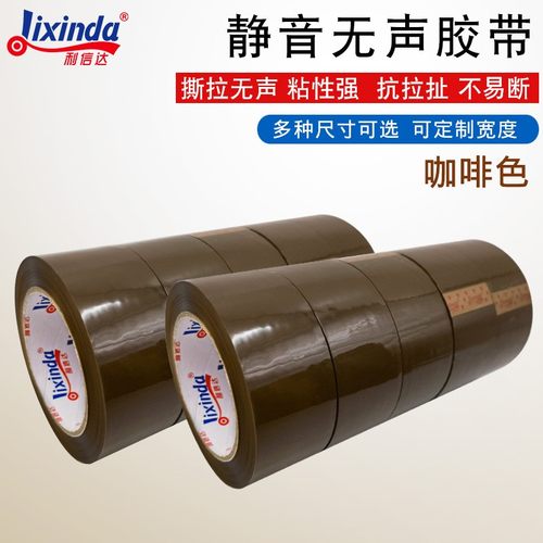 无声胶带 咖啡色室内夜间打包低噪音胶纸 定制静音封口胶布