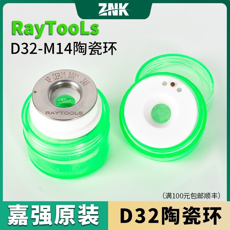 嘉强raytools切割头原装陶瓷体D32光纤激光切割机陶瓷环D28 D19.5