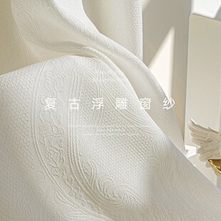 2024新款 复古浮雕奶油白透光不透人高档客厅阳台遮阳纱帘 加厚法式