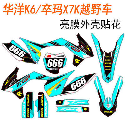 华洋K6原厂贴花外壳贴纸贴膜贴画卒玛X7K越野摩托车改装装饰配件