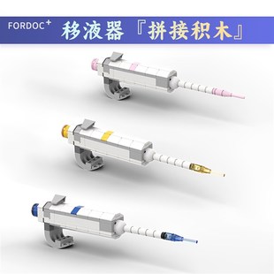 科研人医学生实验室生物朋友礼物移液枪积木移液器周边玩具模型