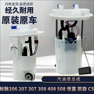标致307世嘉308汽油泵508凯旋408电子燃油泵C5 206泵芯汽油泵总成