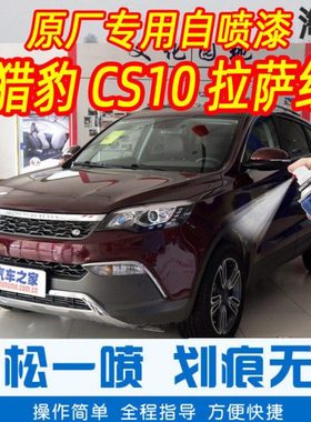 猎豹CS10拉萨红色专车补漆笔汽车原厂车漆划痕修复神器手摇自喷漆