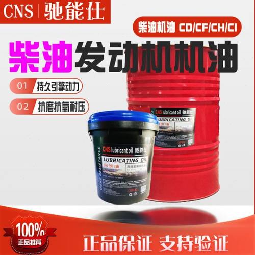 驰能仕柴油发动机油cf发电机机油20w50货车叉车通用ch-4大桶15W40