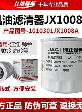 江淮福田原厂轻卡汽车配件JX1008A机滤机油滤清器机油格