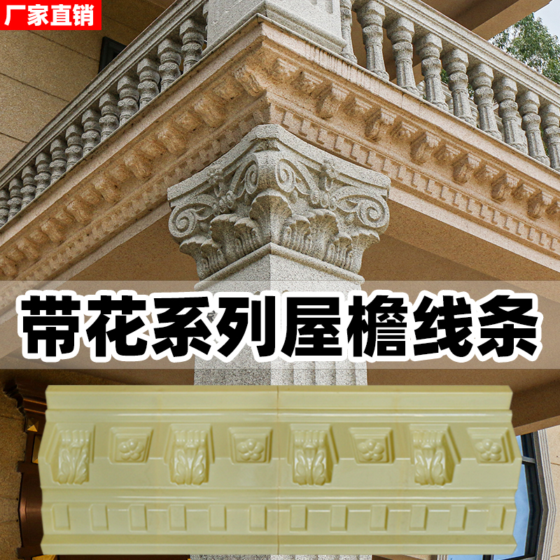 别墅屋檐线条模具罗马柱腰线天沟檐线模型檐口滴T水线外墙装饰塑