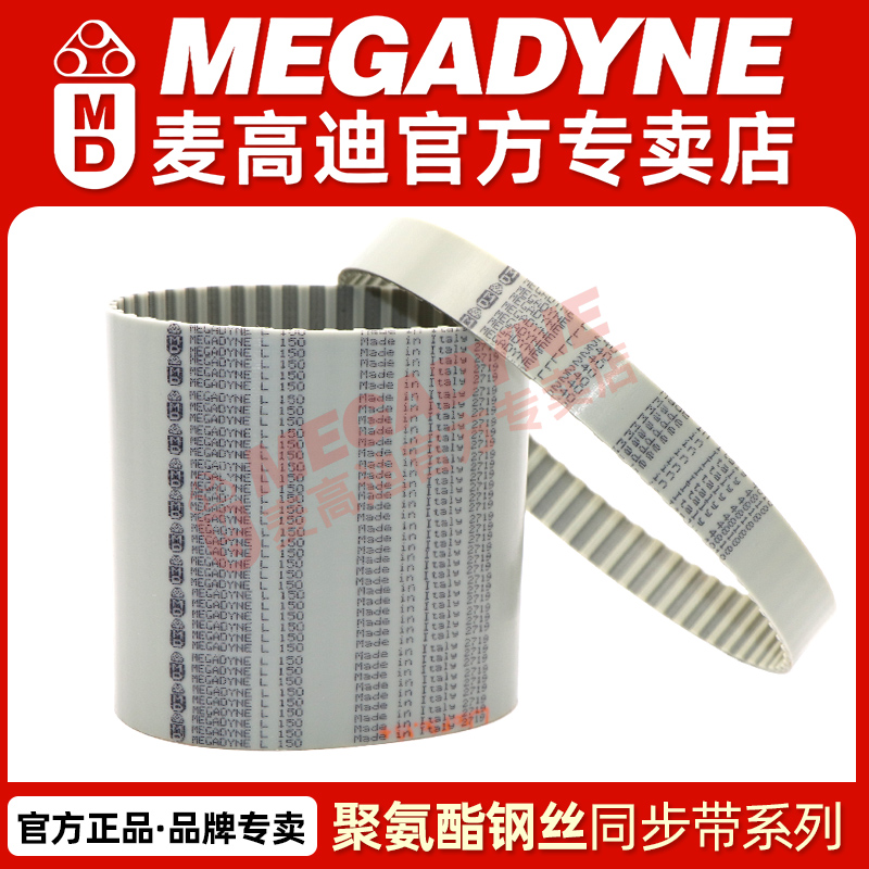麦高迪MEGADYNE聚氨酯钢丝同步带