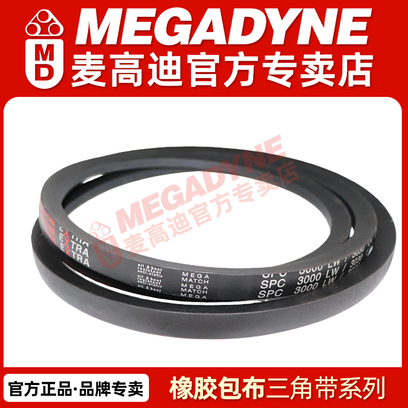 意大利麦高迪MEGADYNE橡胶三角带