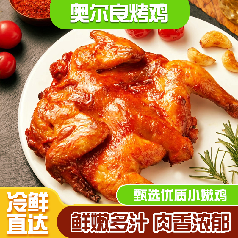 奥尔良烤鸡整鸡半成品腌制烤鸡450g鲜嫩多汁空气炸锅手撕鸡童子鸡