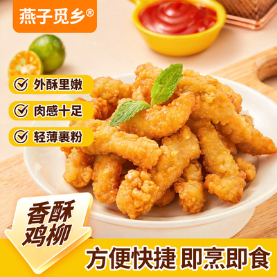 香酥鸡柳1kg/袋冷冻半成品鸡柳