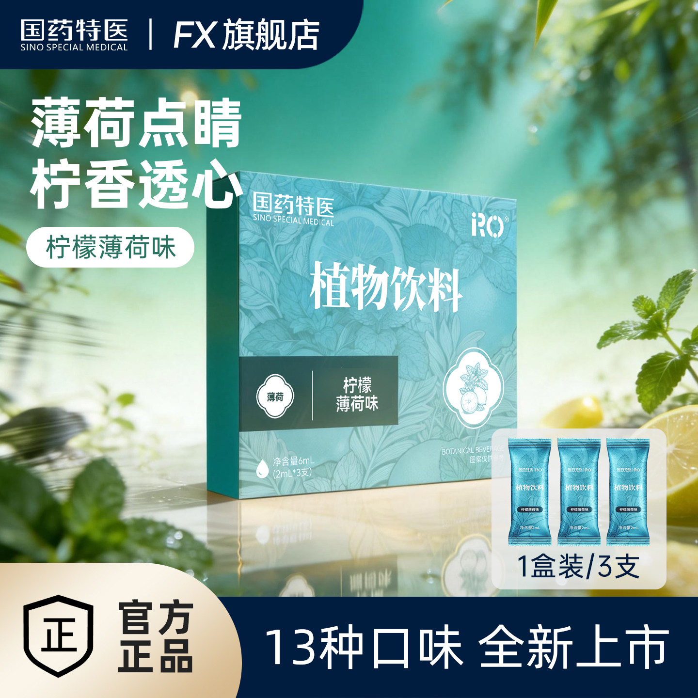 国药特医RO植物饮料清新吸入雾化液体仓柠檬薄荷凉感提神器水果味