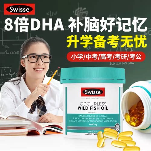 Swisse深海鱼油儿童dha学生补脑青少年记忆力初高考研1000mg200粒