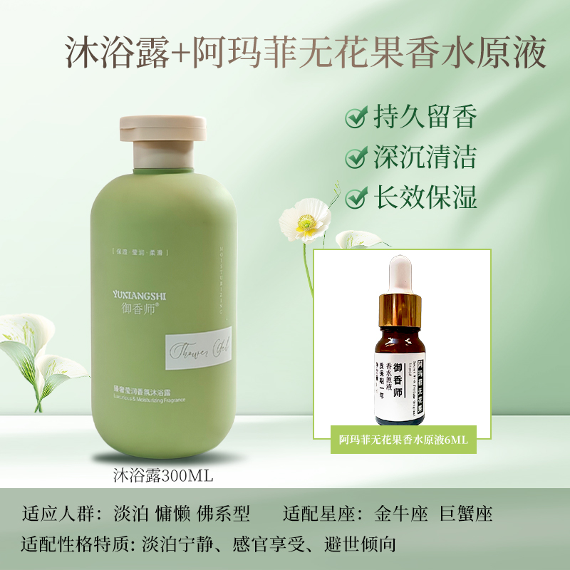 阿玛菲无花果香氛沐浴露持久留香