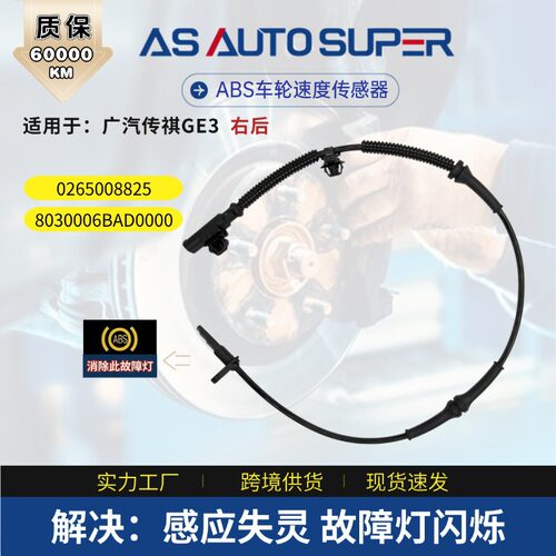 厂家现货汽车配件 适用广汽传祺GS5右后 ABS传感器8030006BAD0000