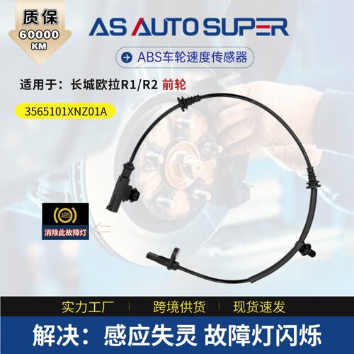 汽车传感器配件 适用长城欧拉R1/R2 前轮 abs传感器3565101XNZ01A