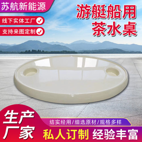 厂家生产游艇船用茶水桌咖啡桌 船用桌板茶台 船用配件支持定 制