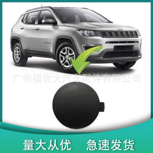 适用于2017-2020吉普指南者前后拖车钩盖5UP67AXRAB/53224813