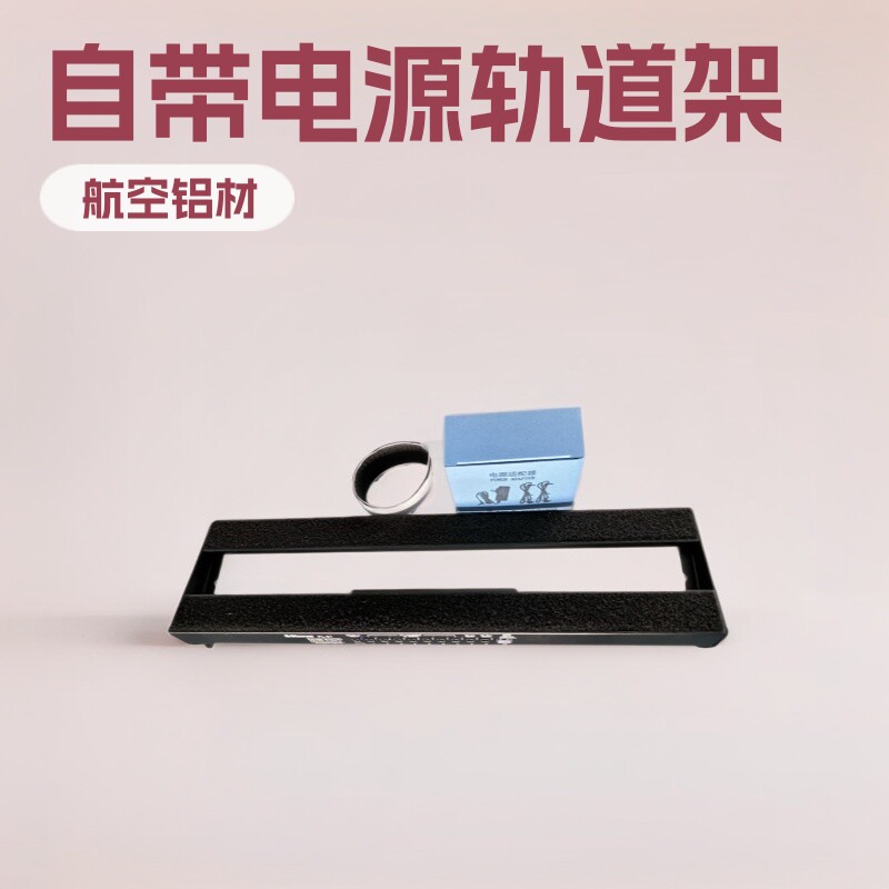 单排电吉他效果器板子自带电源轨道架乐器踏板航空铝材耐用